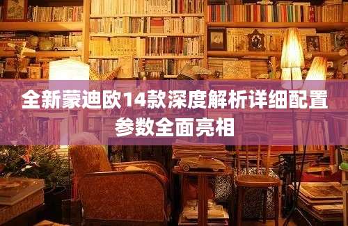 全新蒙迪欧14款深度解析详细配置参数全面亮相