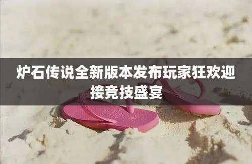 炉石传说全新版本发布玩家狂欢迎接竞技盛宴