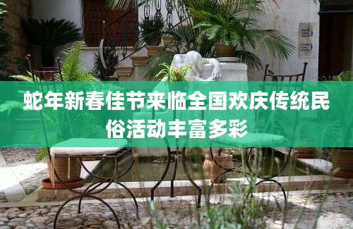 蛇年新春佳节来临全国欢庆传统民俗活动丰富多彩