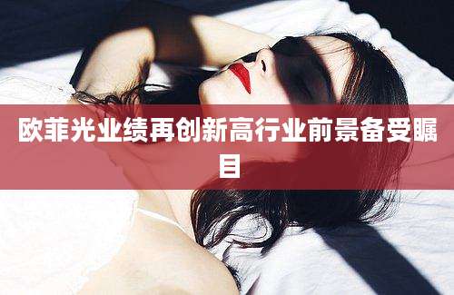 欧菲光业绩再创新高行业前景备受瞩目