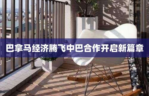 巴拿马经济腾飞中巴合作开启新篇章