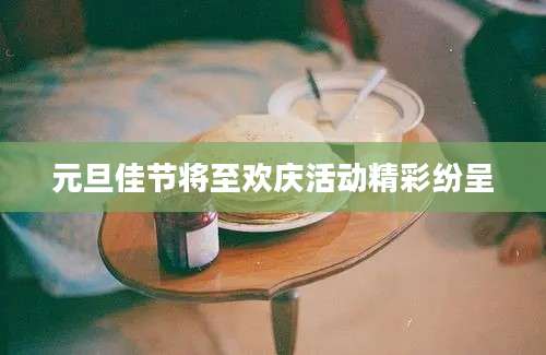 元旦佳节将至欢庆活动精彩纷呈