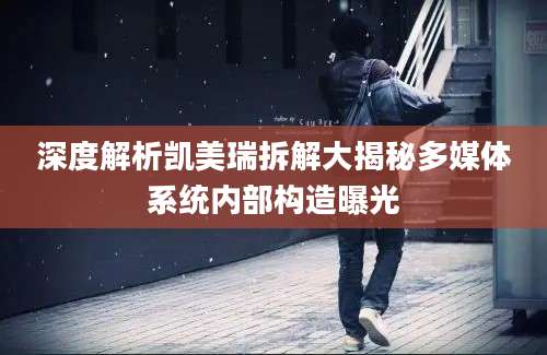 深度解析凯美瑞拆解大揭秘多媒体系统内部构造曝光