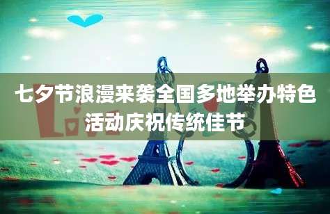 七夕节浪漫来袭全国多地举办特色活动庆祝传统佳节