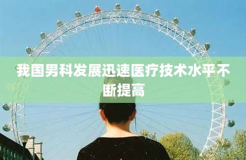 我国男科发展迅速医疗技术水平不断提高
