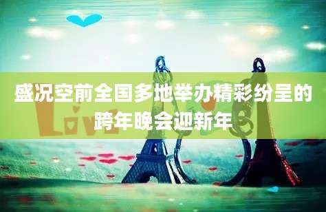 盛况空前全国多地举办精彩纷呈的跨年晚会迎新年