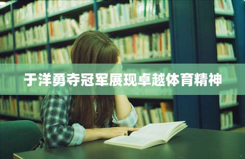 于洋勇夺冠军展现卓越体育精神