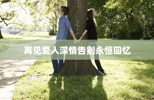 再见爱人深情告别永恒回忆