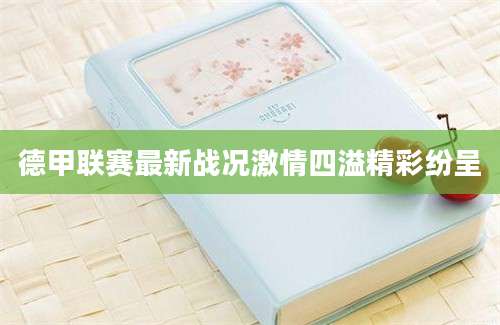德甲联赛最新战况激情四溢精彩纷呈