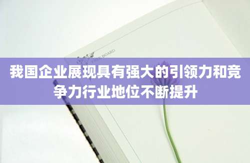 我国企业展现具有强大的引领力和竞争力行业地位不断提升
