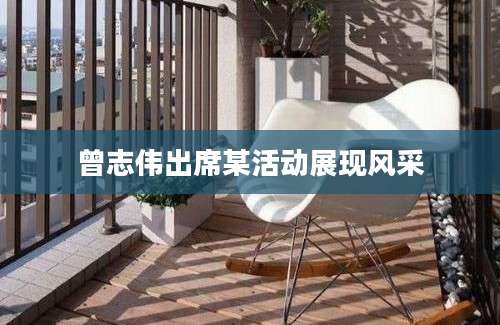曾志伟出席某活动展现风采