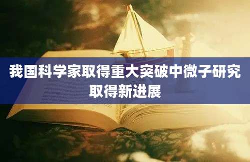 我国科学家取得重大突破中微子研究取得新进展