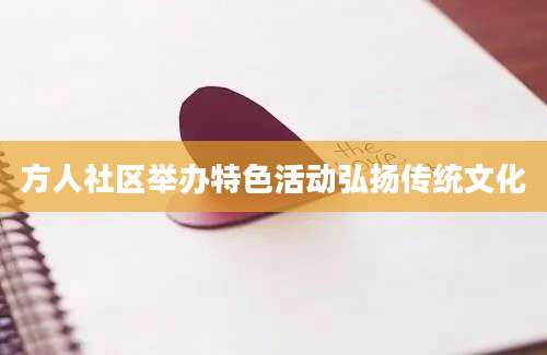 方人社区举办特色活动弘扬传统文化