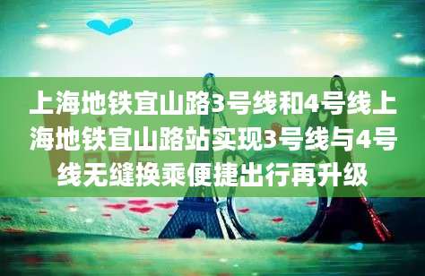 上海地铁宜山路3号线和4号线上海地铁宜山路站实现3号线与4号线无缝换乘便捷出行再升级