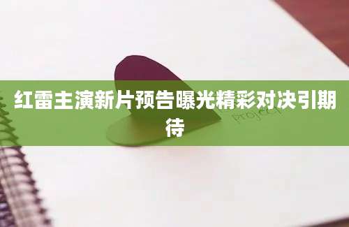 红雷主演新片预告曝光精彩对决引期待