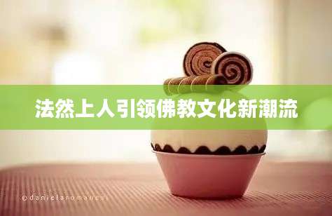 法然上人引领佛教文化新潮流