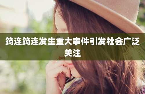 筠连筠连发生重大事件引发社会广泛关注