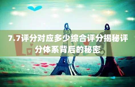 7.7评分对应多少综合评分揭秘评分体系背后的秘密