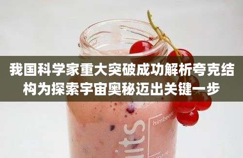 我国科学家重大突破成功解析夸克结构为探索宇宙奥秘迈出关键一步